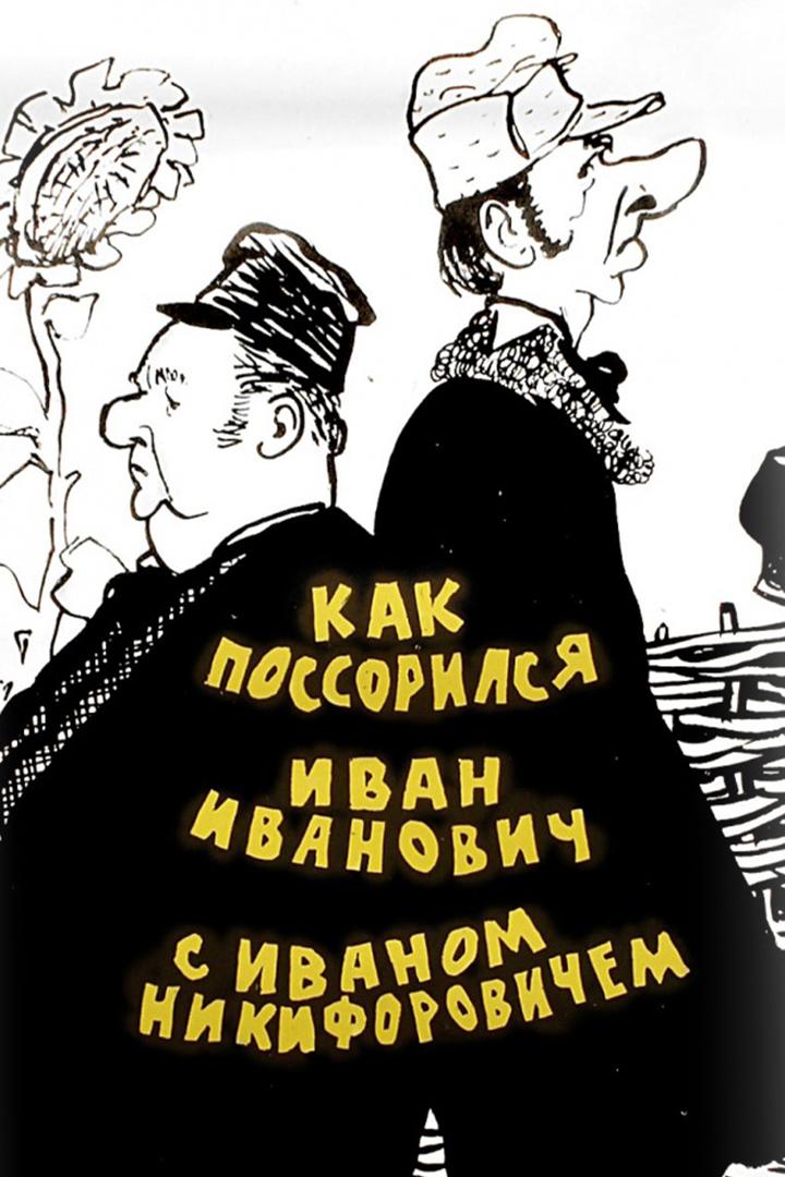 Как поссорился Иван Иванович с Иваном Никифоровичем (kak-possorilsja-ivan-ivanovich-s-ivanom-nikiforovichem) Фильм 1941