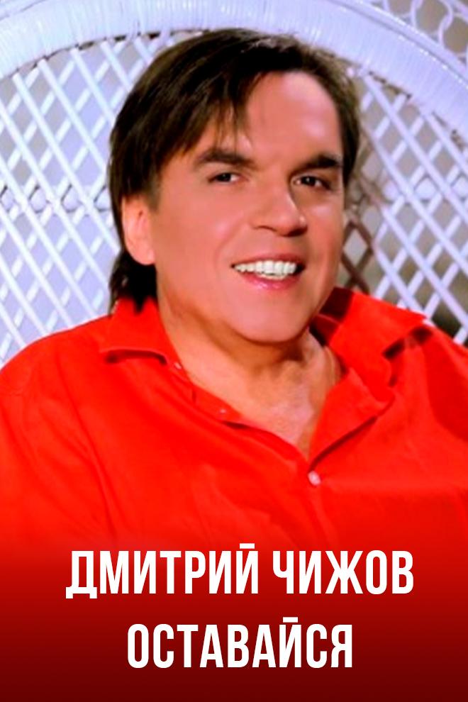 Дмитрий Чижов - Оставайся (dmitrij-chizhov-ostavajsja) Музыка