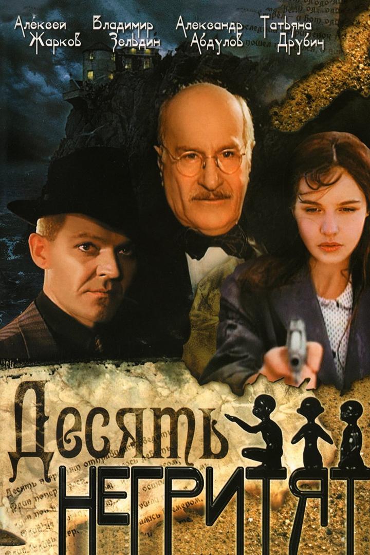 Десять негритят (desjat-negritjat) Фильм 1987