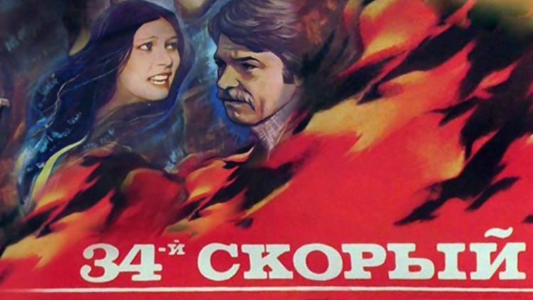 Постер 34-й скорый