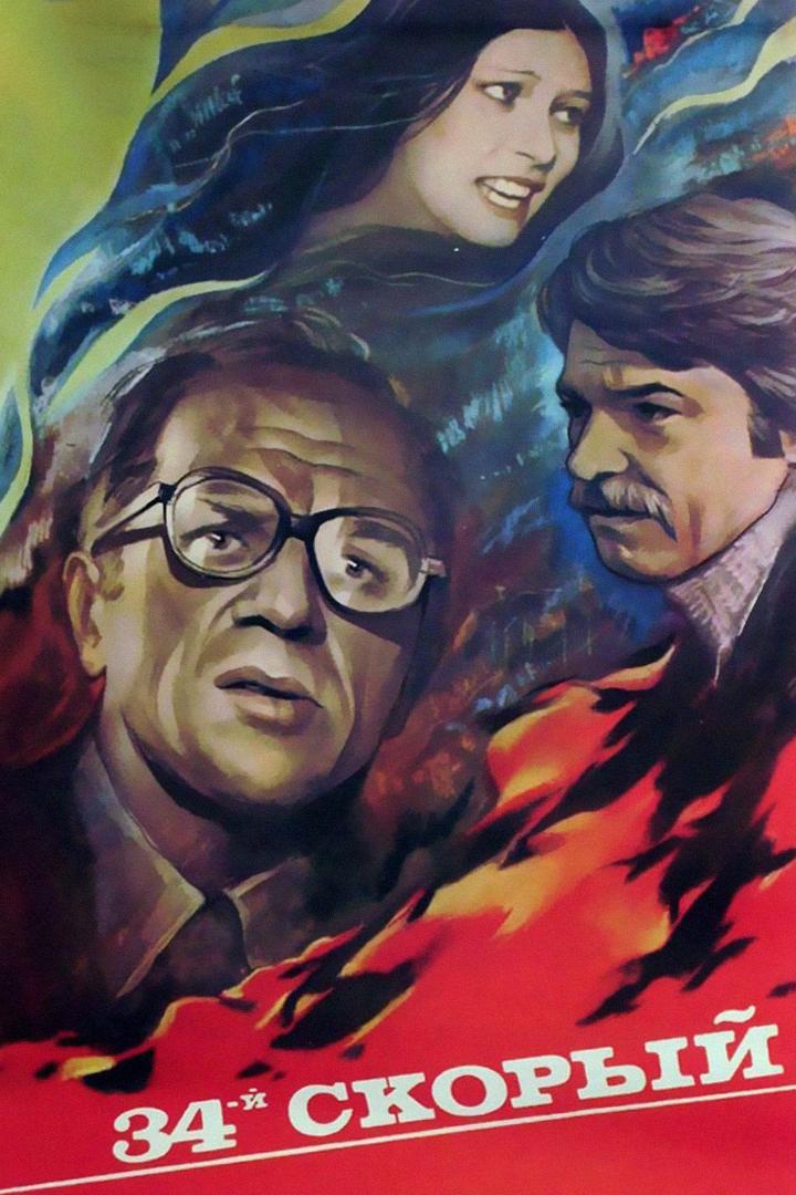 34-й скорый (34-j-skoryj) Фильм 1981