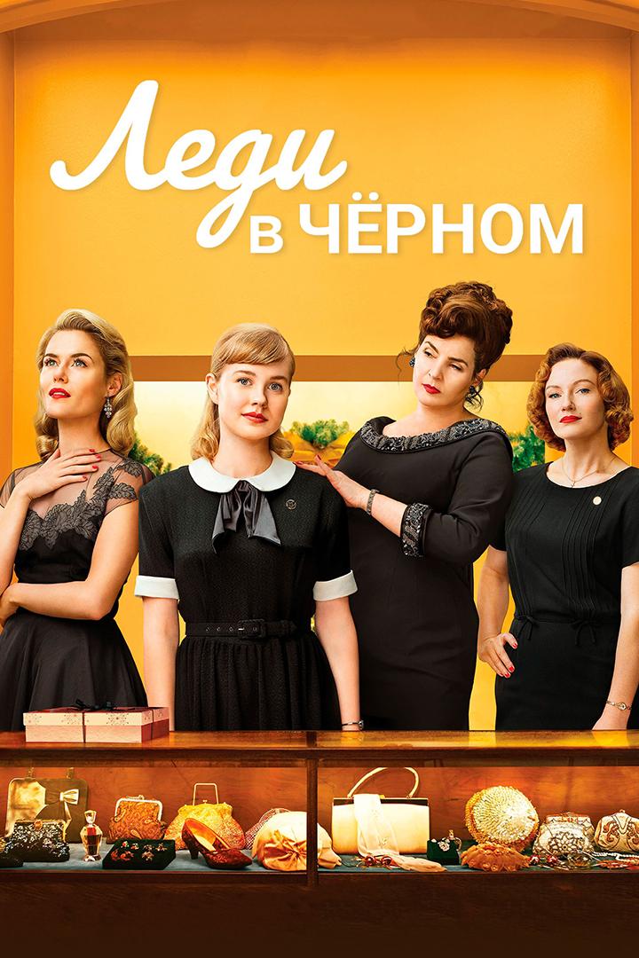 Леди в чёрном (ledi-v-chernom) Фильм 2018
