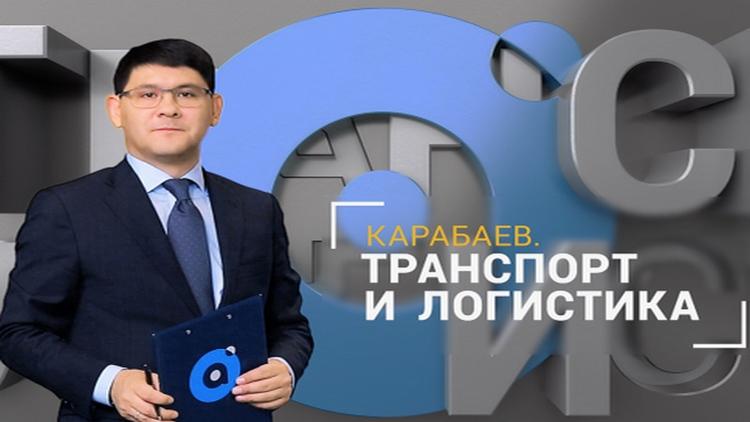 Постер Карабаев. Транспорт и Логистика