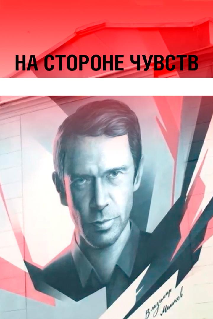 На стороне чувств (na-storone-chuvstv) Документальный фильм