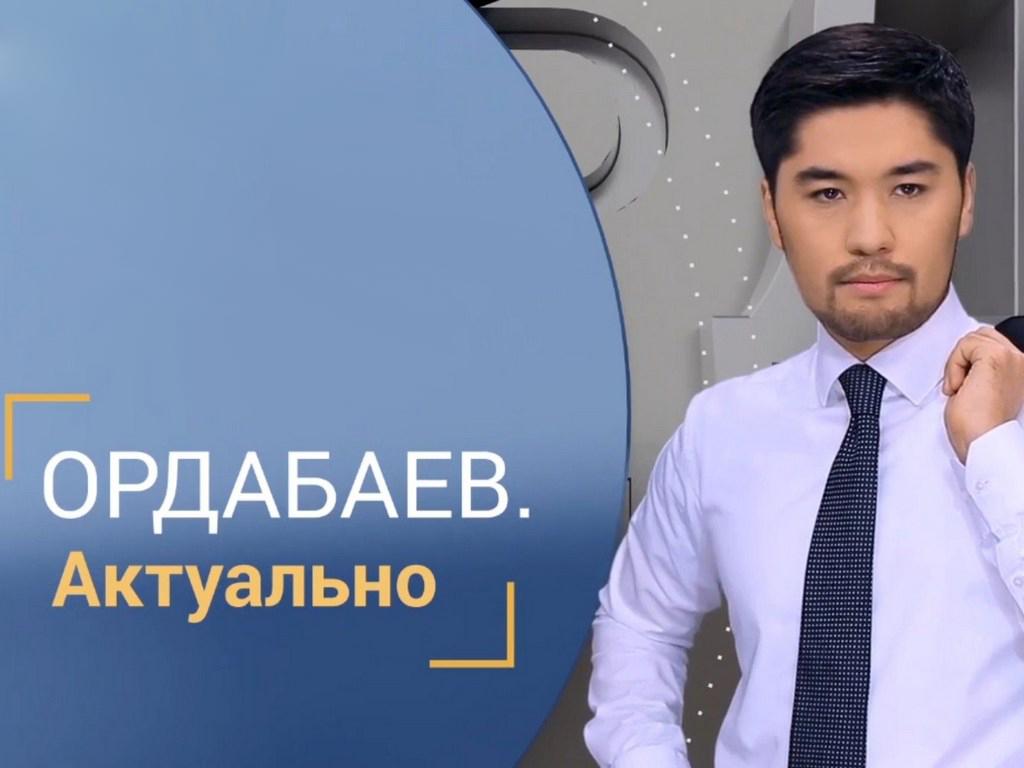 Ордабаев. Актуально (ordabaev-aktualno) Другое