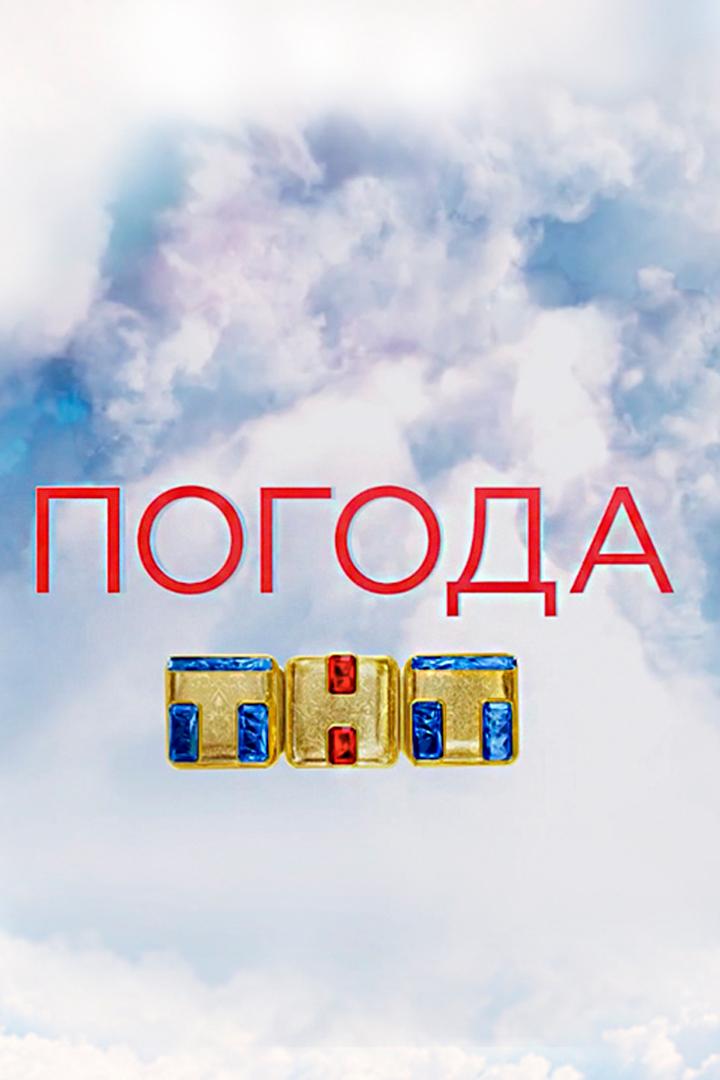 Погода на ТНТ (pogoda-na-tnt) Новости