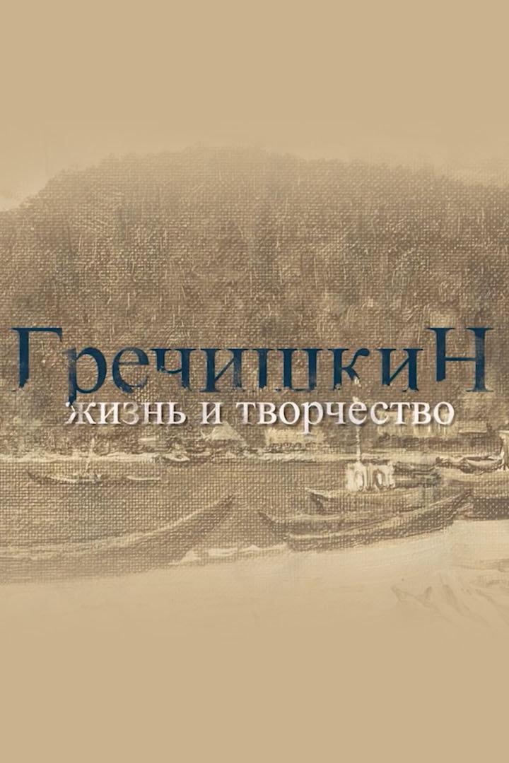 Гречишкин. Жизнь и творчество (grechishkin-zhizn-i-tvorchestvo) Документальный фильм