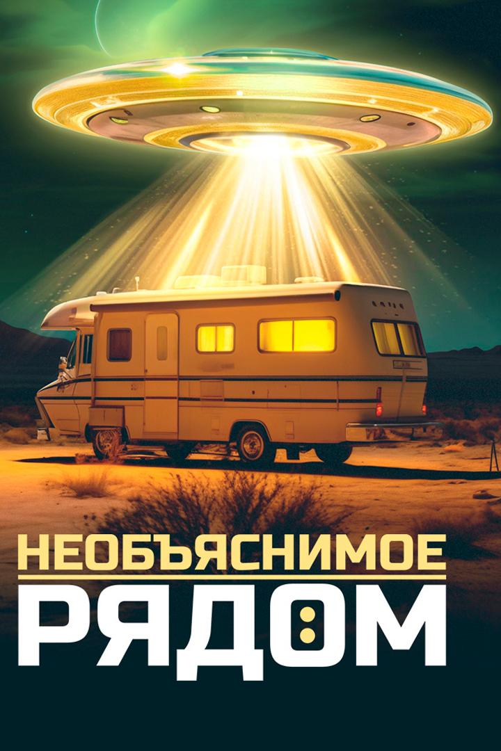 Необъяснимое рядом (neobjasnimoe-rjadom) Документальный сериал