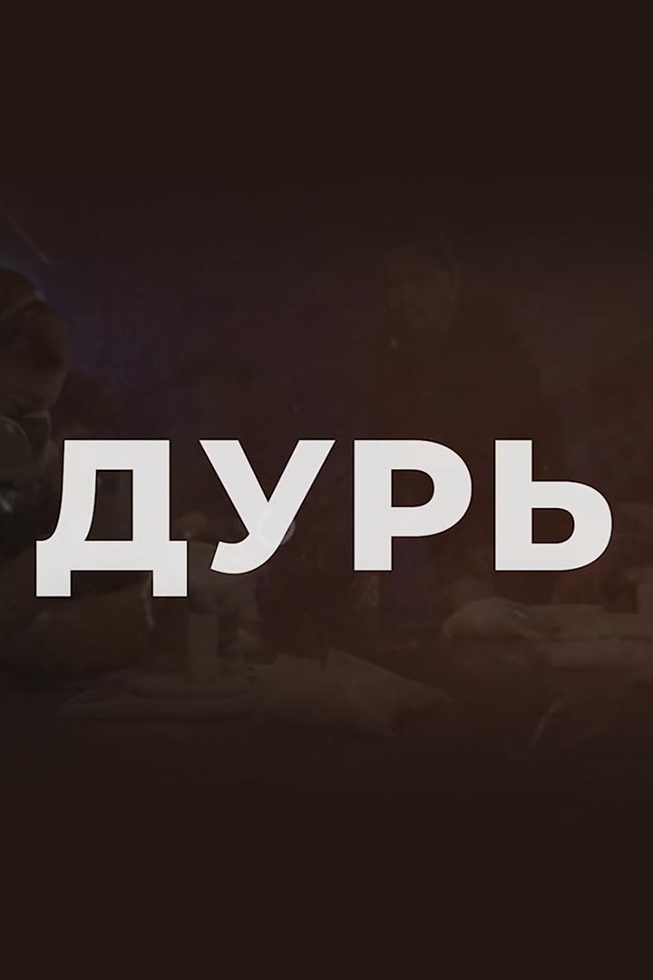 Дурь (dur) Сериал 2020
