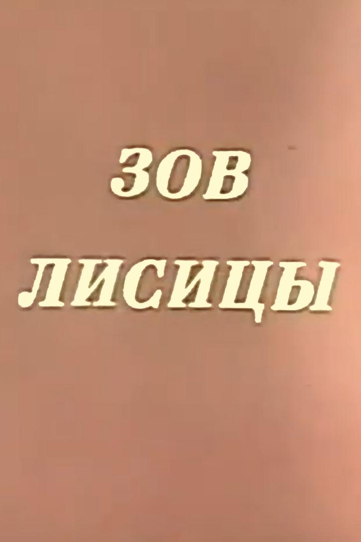 Зов лисицы (zov-lisitsy) Мультфильм 1992