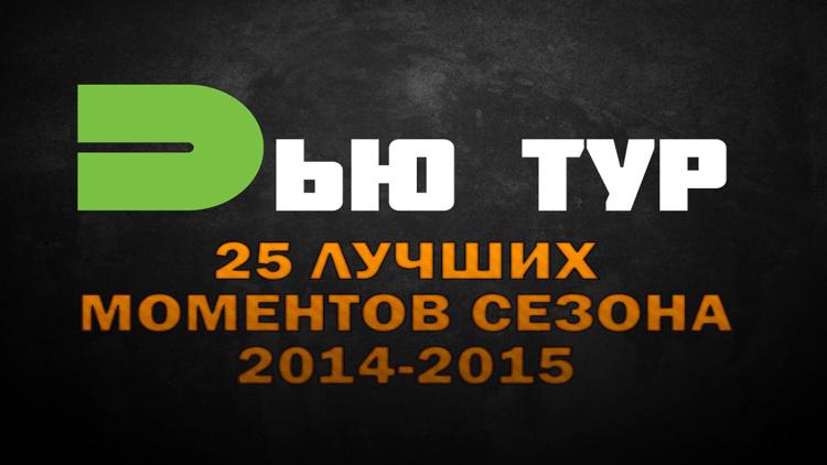 Постер Дью Тур. 25 лучших моментов сезона 2014-2015