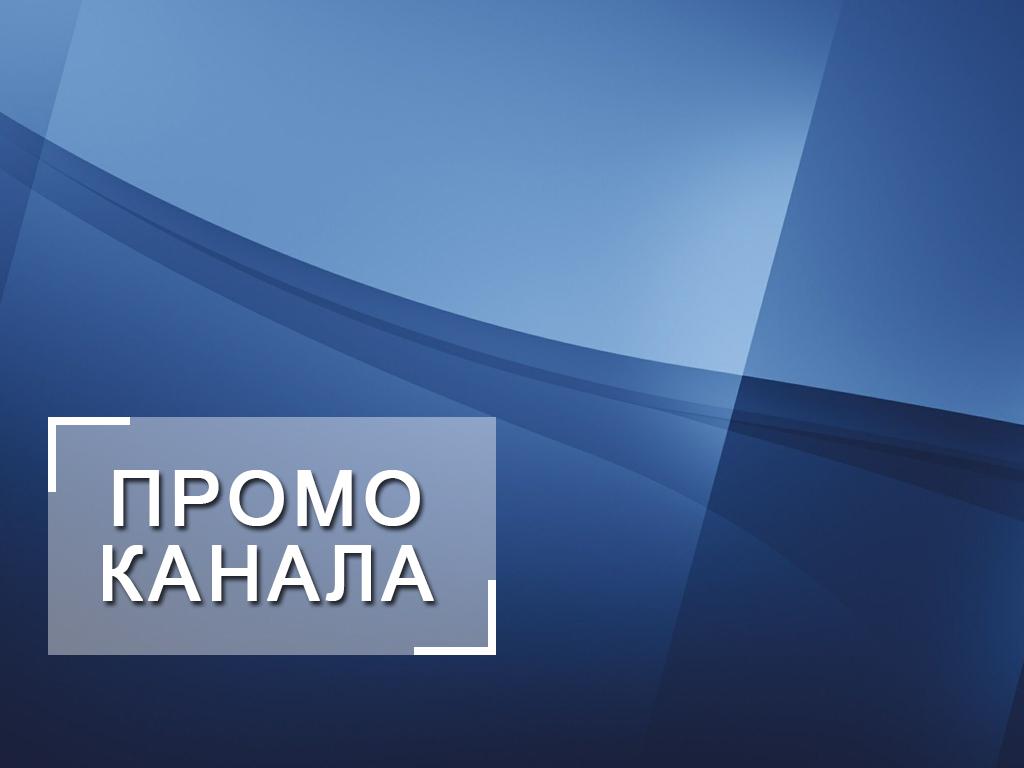 Промо канала (promo-kanala) Другое