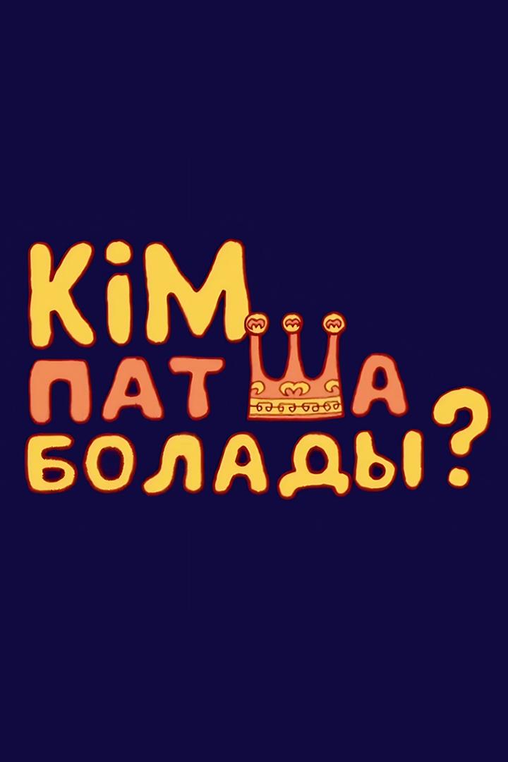 Кім патша болады? (km-patsha-bolady) Мультфильм 2008