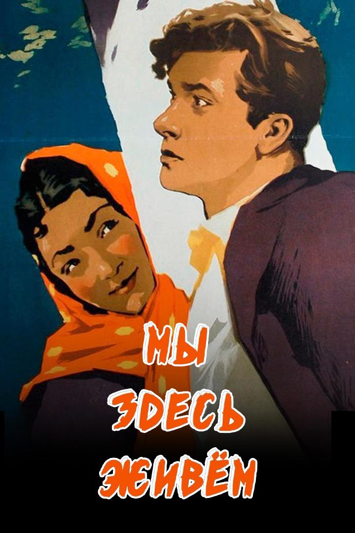 Мы здесь живём (my-zdes-zhivem) Фильм 1956