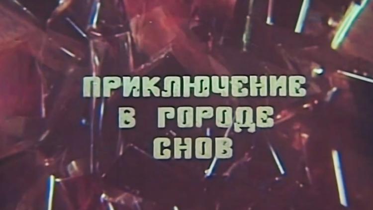 Постер Приключение в городе снов