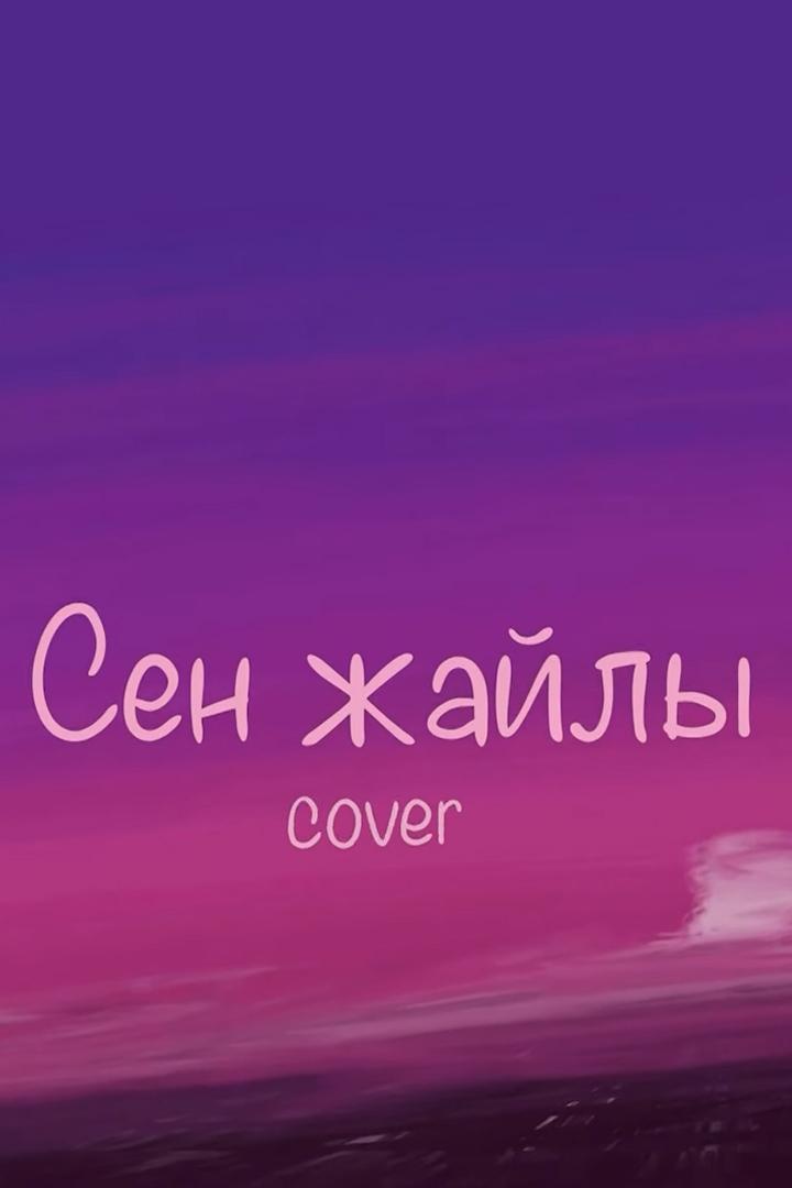Сен жайлы» cover (sen-zhajly-cover) Музыка