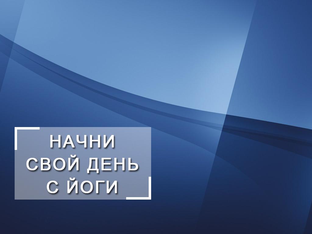 Начни свой день с йоги (nachni-svoj-den-s-jogi) Досуг, хобби