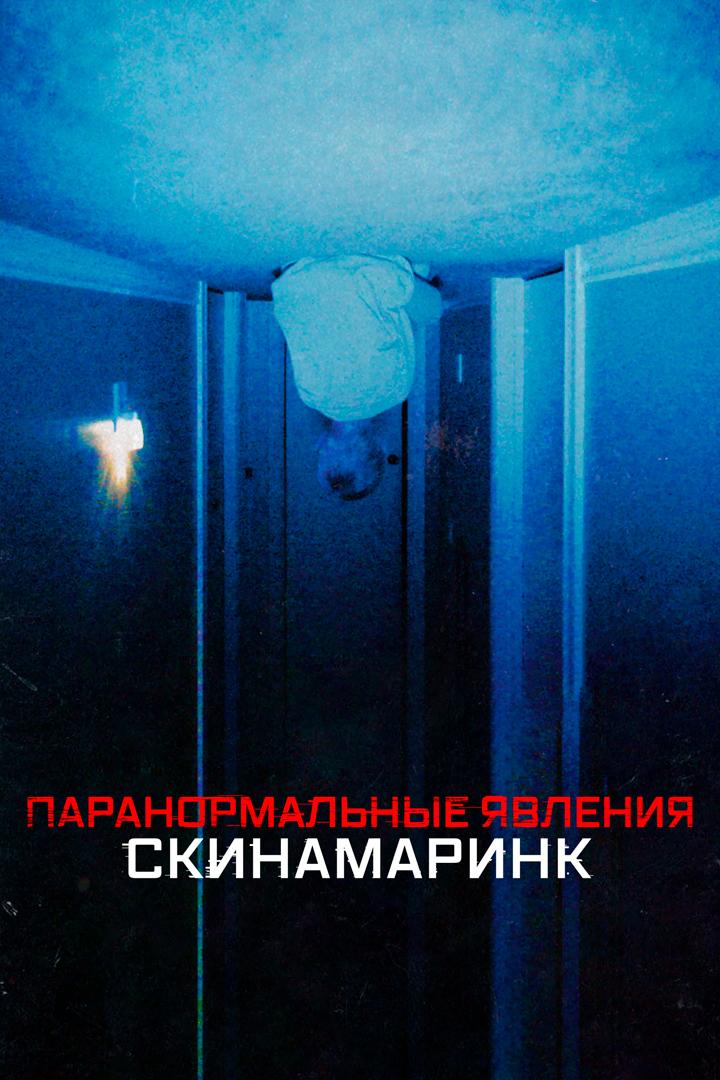 Паранормальные явления. Скинамаринк (paranormalnye-javlenija-skinamarink) Фильм 2022