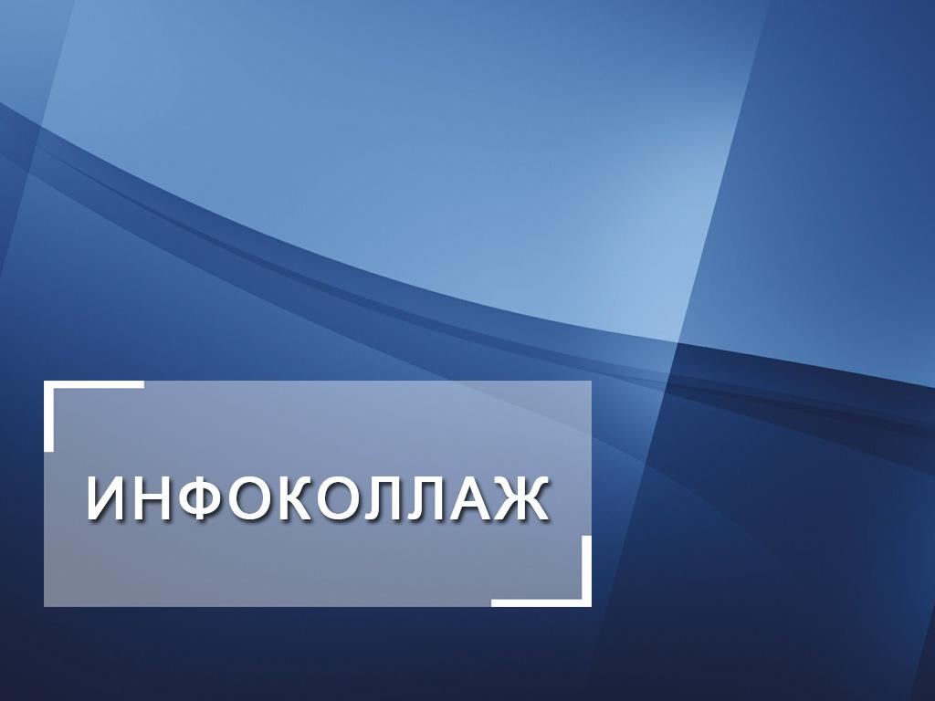 Инфоколлаж (infokollazh) Другое