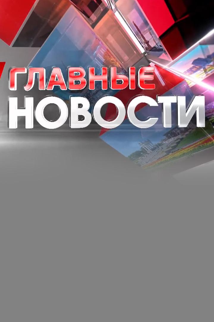 Главные новости (glavnye-novosti) Новости