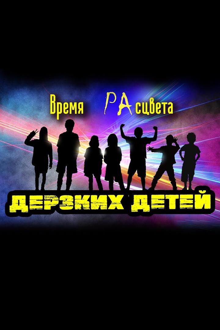 Дерзкие дети (derzkie-deti) Досуг, хобби
