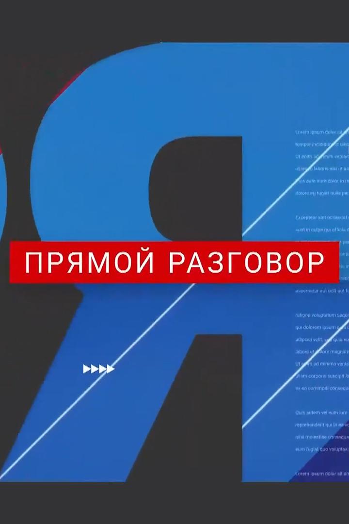 Прямой разговор (prjamoj-razgovor) Ток-шоу