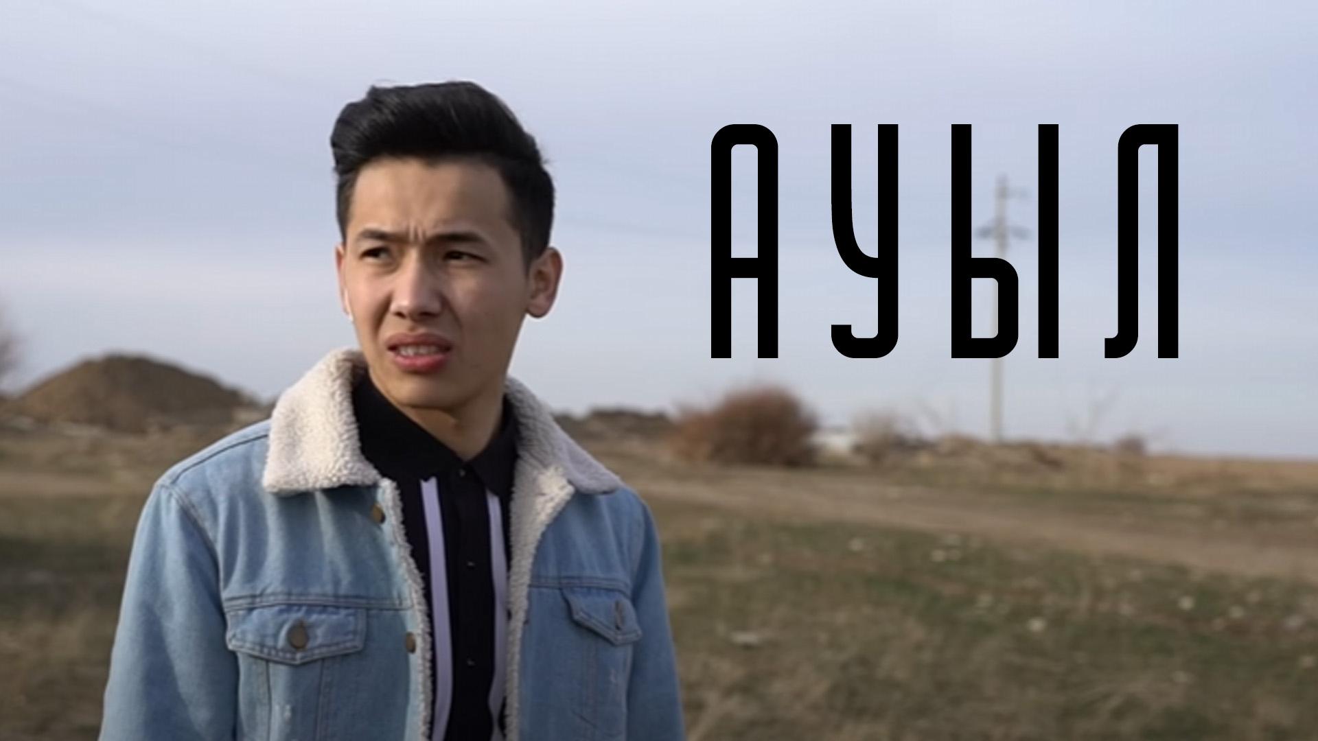 Ауыл (auyl) Фильм 2020