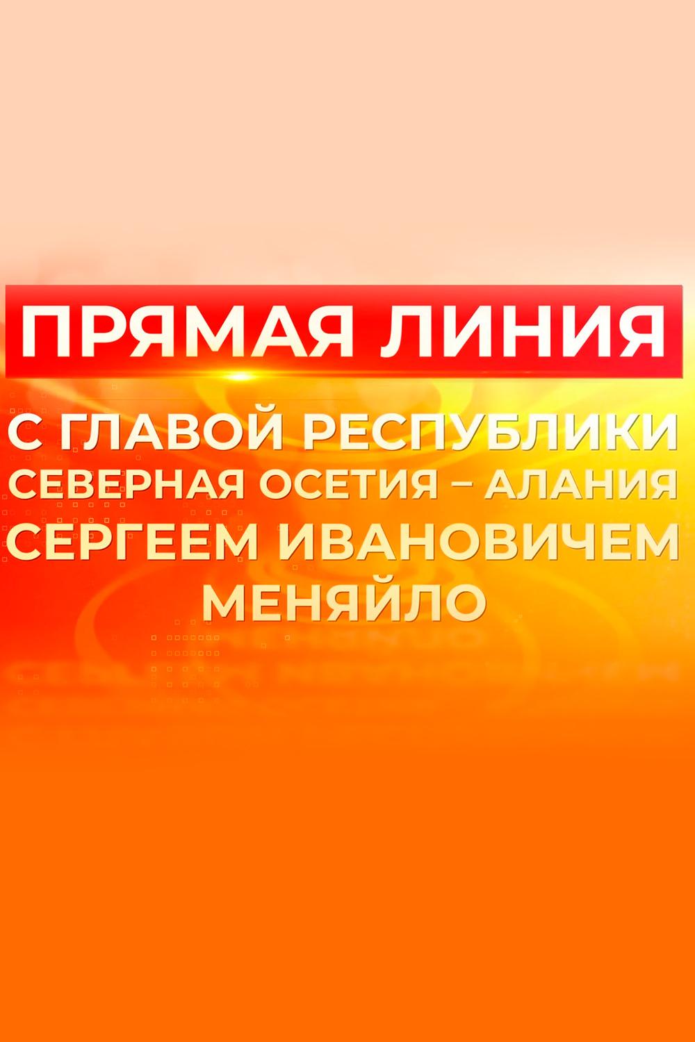 Прямая линия с Главой РСО-Алания Сергеем Ивановичем Меняйло (prjamaja-linija-s-glavoj-rso-alanija-sergeem-ivanovichem-menjajlo) Другое