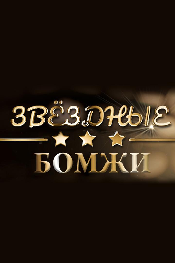 Звёздные бомжи (zvezdnye-bomzhi) Документальный фильм