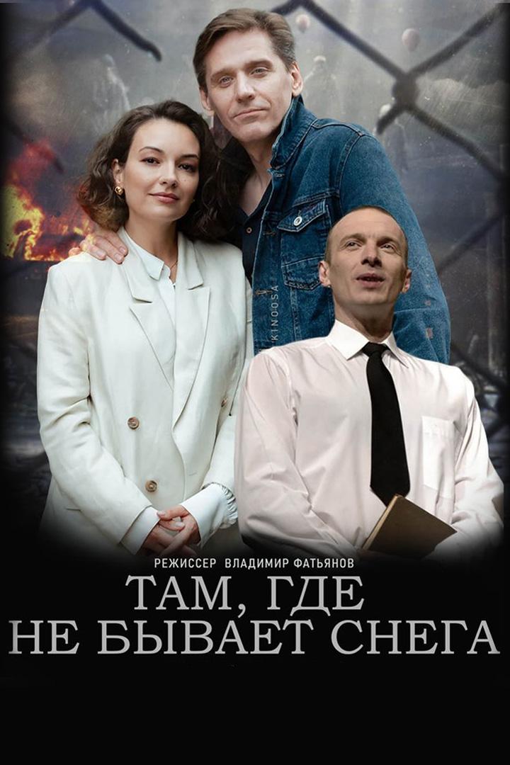 Там, где не бывает снега (tam-gde-ne-byvaet-snega) Фильм 2021
