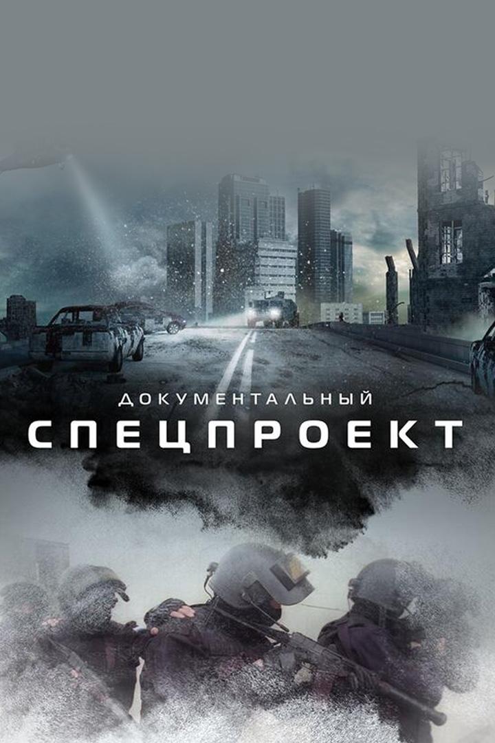 Документальный спецпроект (dokumentalnyj-spetsproekt) Познавательное