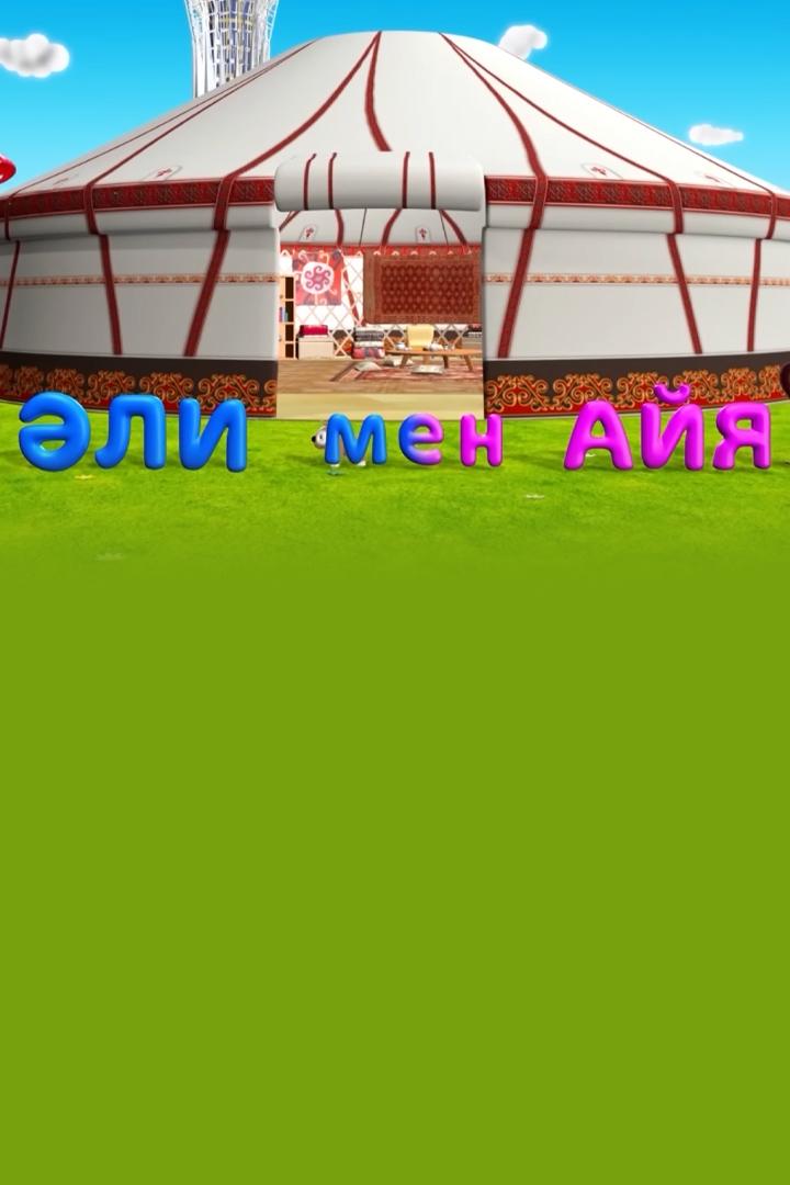 Әлі мен Айя (l-men-ajja) Мультсериал