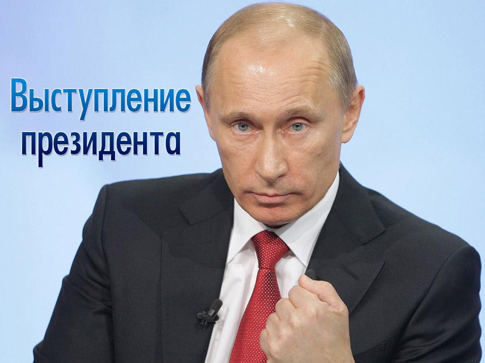 Выступление президента (vystuplenie-prezidenta) Другое