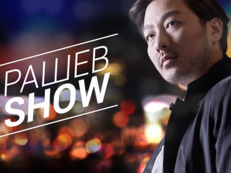 Рашев show (rashev-show) ТВ-шоу