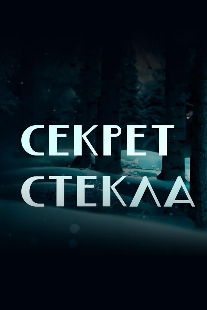 Секрет стекла (sekret-stekla) Досуг, хобби