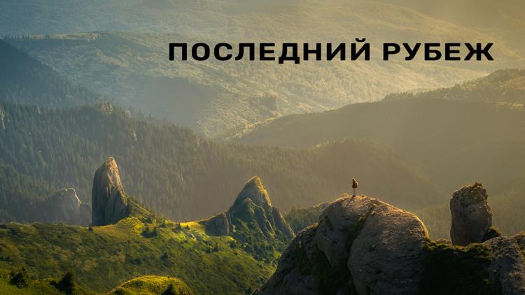 Постер Последний рубеж