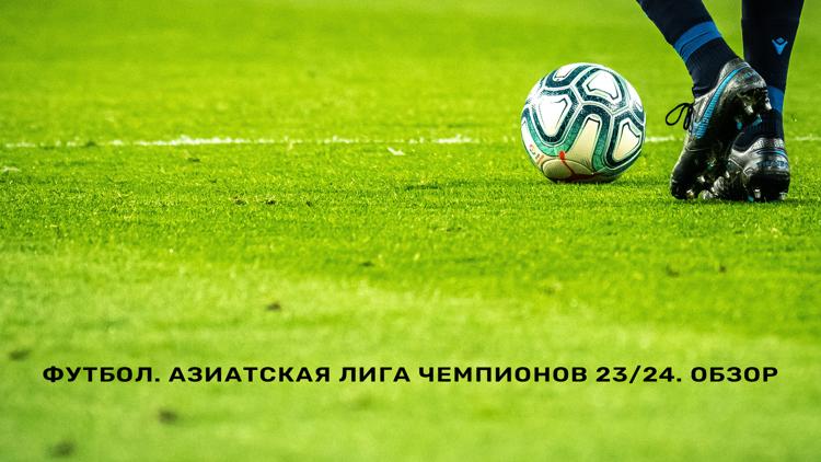 Постер Футбол. Азиатская Лига чемпионов 23/24. Обзор