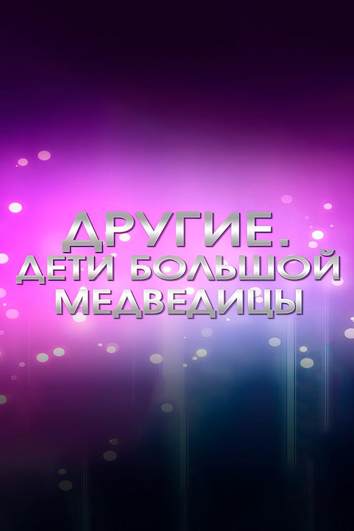 Другие. Дети Большой Медведицы (drugie-deti-bolshoj-medveditsy) Документальный фильм