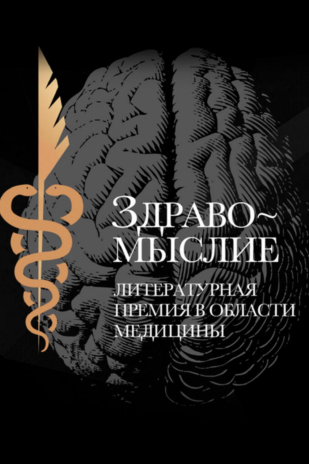 Премия «Здравомыслие-2023» (premija-zdravomyslie-2023) Досуг, хобби