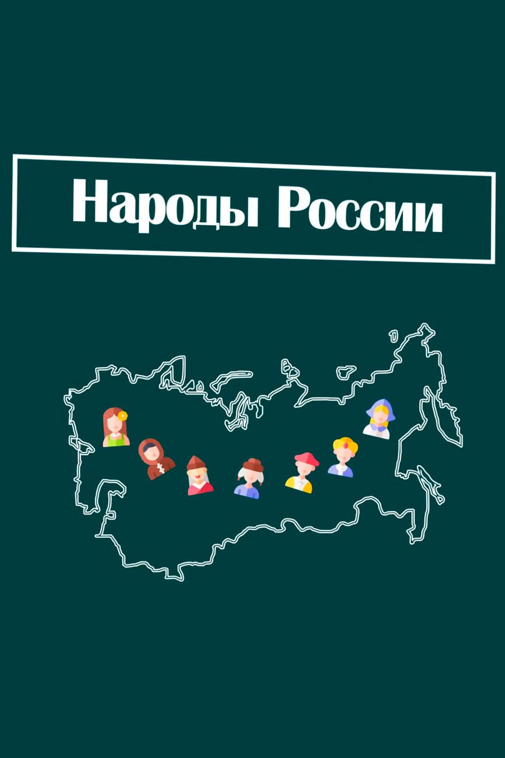 Народы России (narody-rossii) Документальный фильм