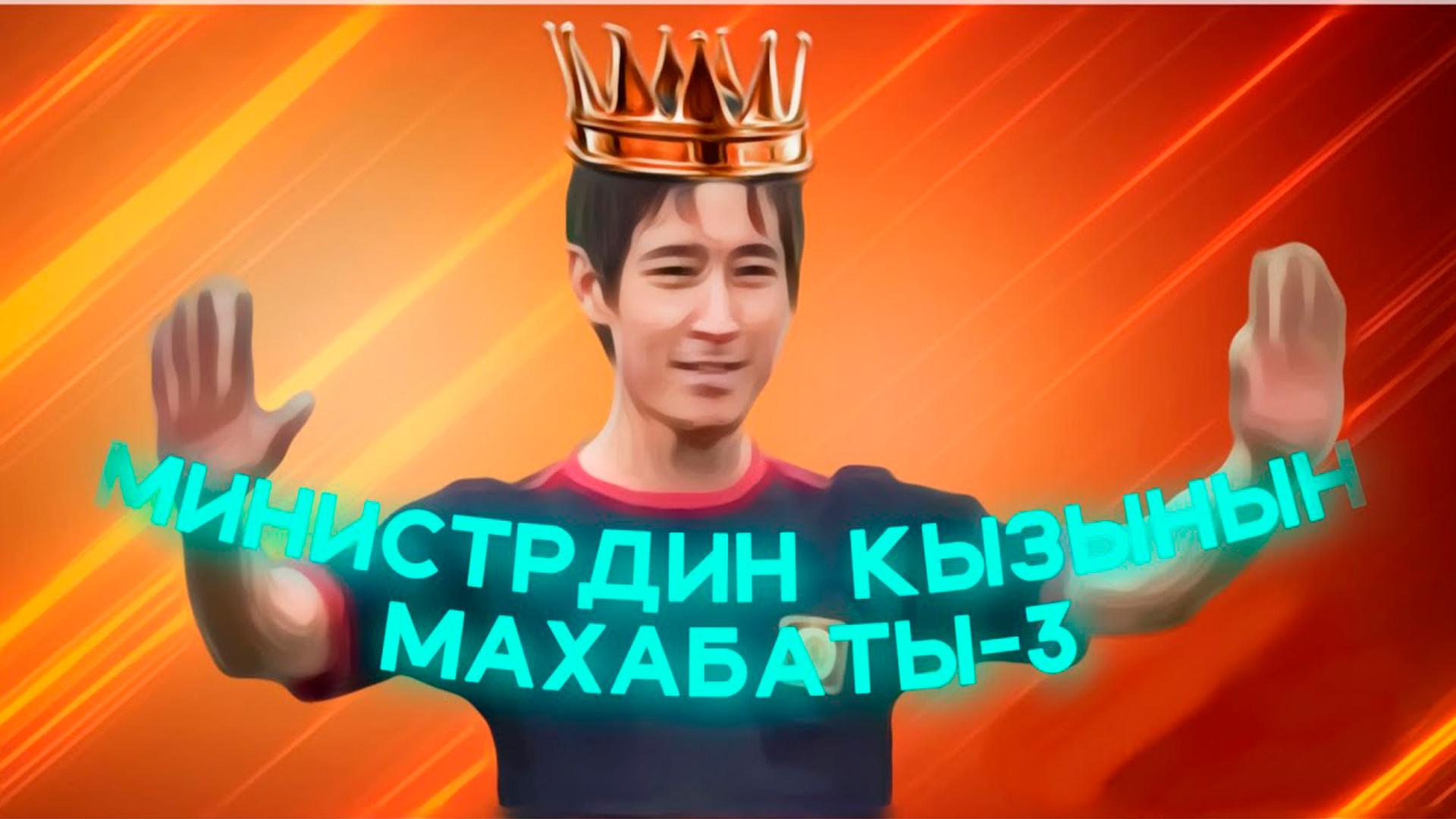 Министрдин кызынын Махабаты 3 (ministrdin-kyzynyn-mahabaty-3) Фильм 2008