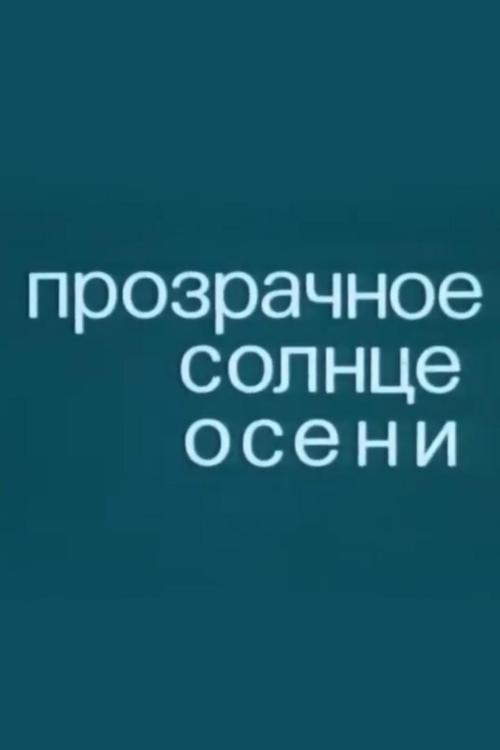 Прозрачное солнце осени (prozrachnoe-solntse-oseni) Фильм 1982