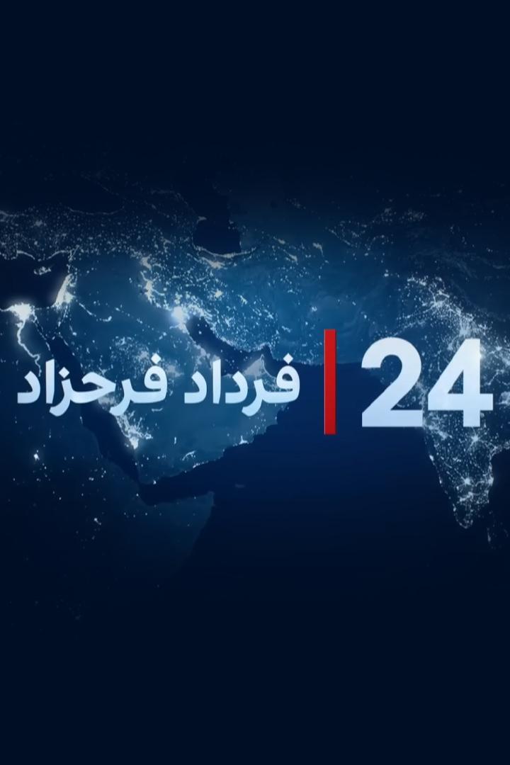 فرداد فرحزاد Познавательное