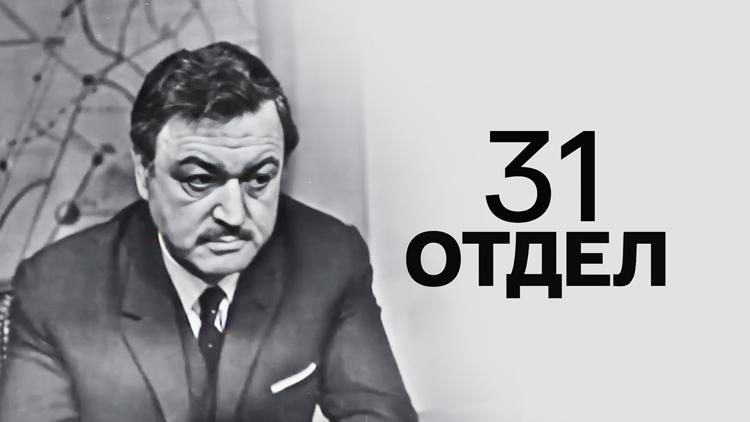 Постер 31-й отдел