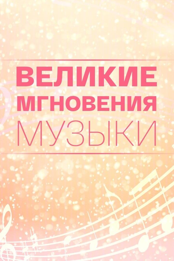Великие мгновения музыки (velikie-mgnovenija-muzyki) Документальный сериал