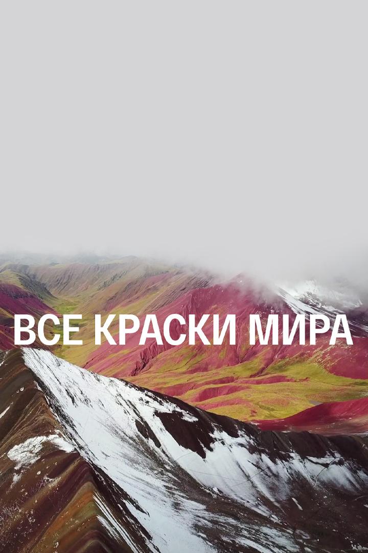 Все краски мира (vse-kraski-mira) Документальный фильм