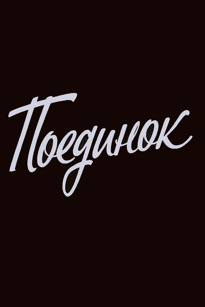 Поединок (poedinok) Спектакль