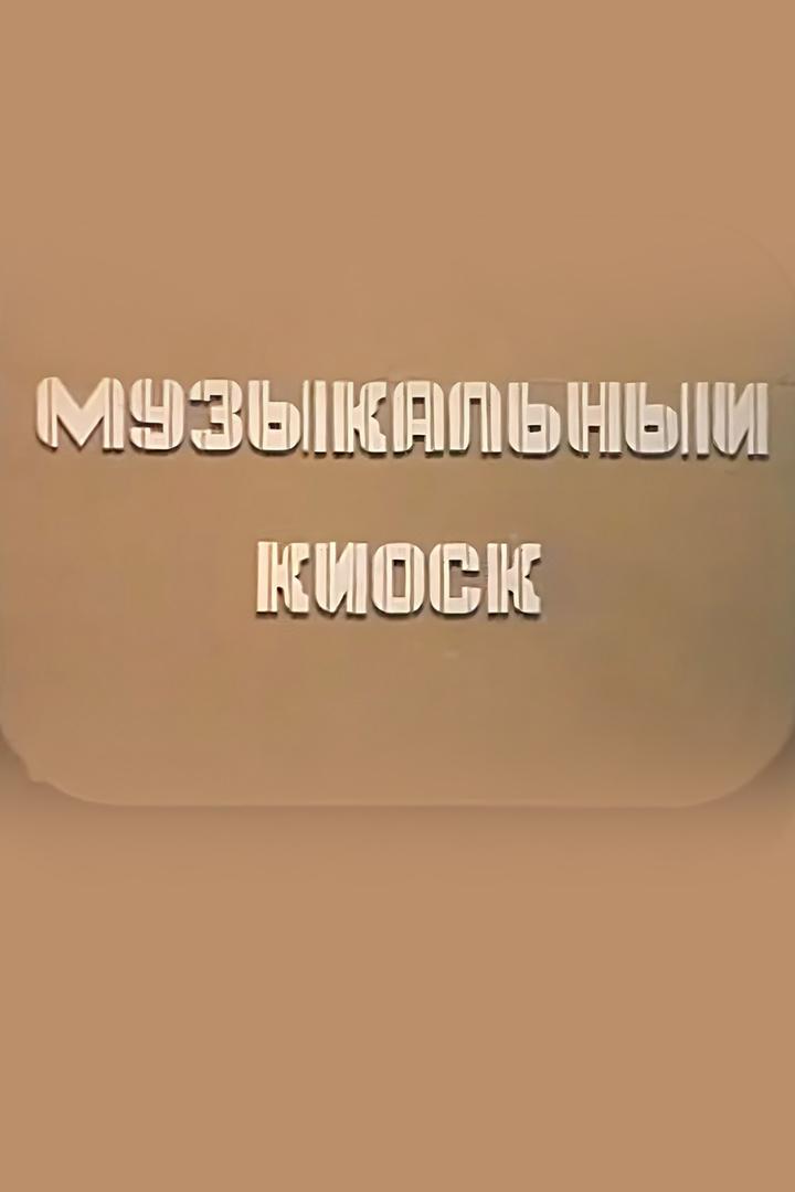 Музыкальный киоск (muzykalnyj-kiosk) Музыка