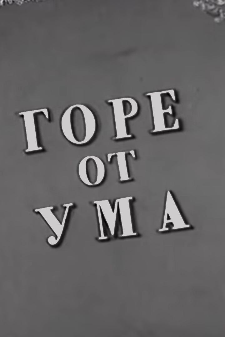 Горе от ума (gore-ot-uma) Спектакль