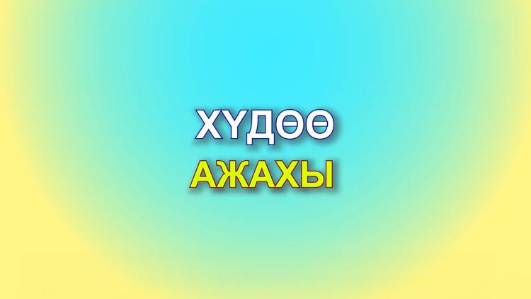 Постер ХYдоо ажахы